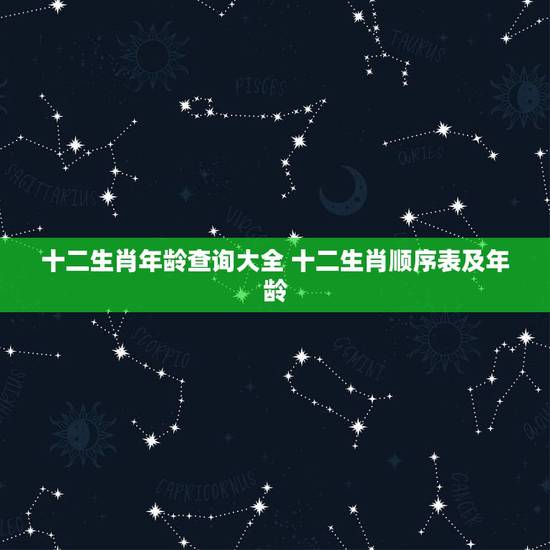 十二生肖年龄查询大全 十二生肖顺序表及年龄