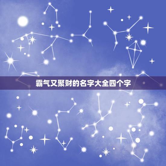 霸气又聚财的名字大全四个字，好听又聚财的名字