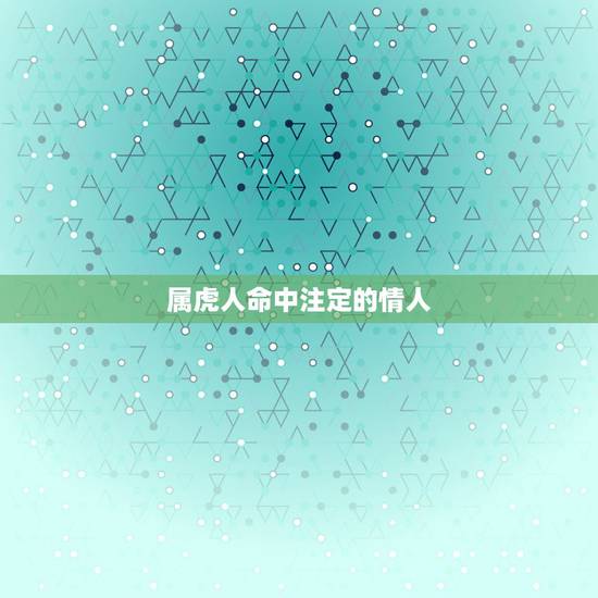 属虎人命中注定的情人，属虎的女士与属虎的男士相配会怎麽样