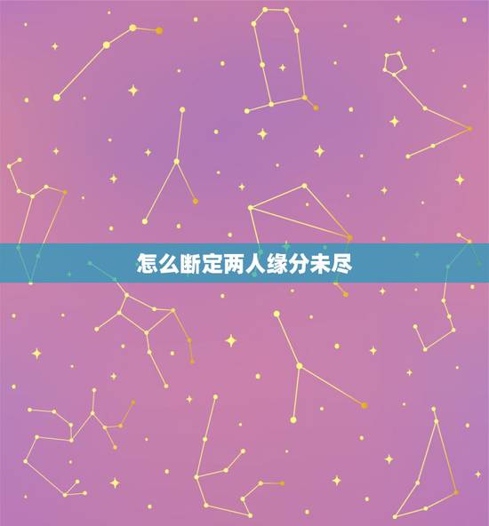 怎么断定两人缘分未尽，前世爱人给你留的记号