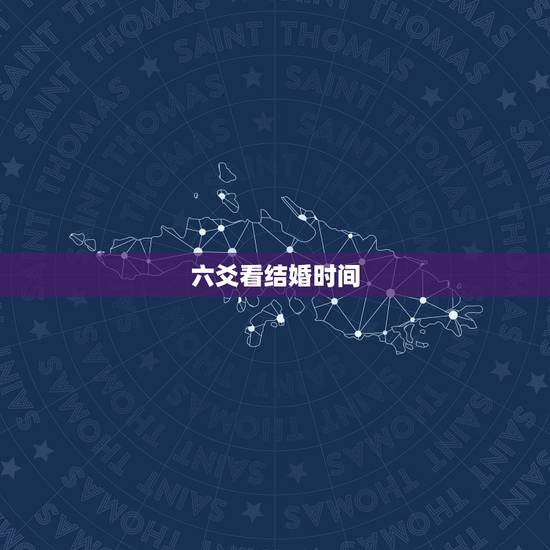 六爻看结婚时间,六爻求解,什么时候能结婚 六爻看结婚时间,六爻求解,什么时候能结婚