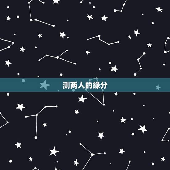 测两人的缘分,怎样进入测试两个人的缘分 测两人的缘分,怎样进入测试两个人的缘分