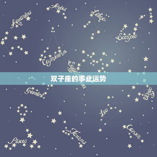 双子座的事业运势，双子座的事业运是什么样的？