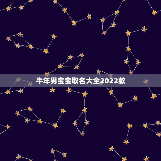 牛年男宝宝取名大全2022款,冬月生的孩子取什么名字好 牛年男宝宝取名大全2022款,冬月生的孩子取什么名字好