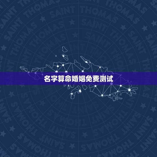 名字算命婚姻免费测试,姓名测婚姻 名字算命婚姻免费测试,姓名测婚姻