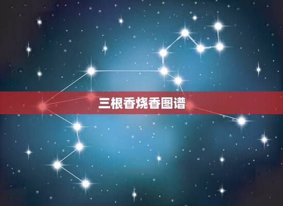 三根香烧香图谱，三根香烧香图解？