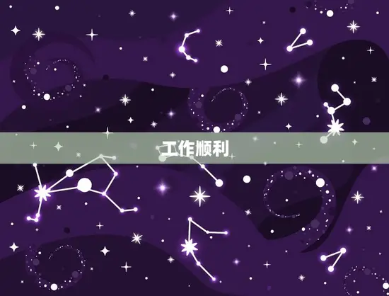 工作顺利