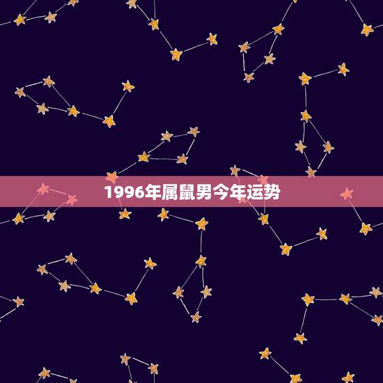 1996年属鼠男今年运势,我是96年属鼠的,以后的婚姻和财运怎么样? 1996年属鼠男今年运势,我是96年属鼠的,以后的婚姻和财运怎么样?