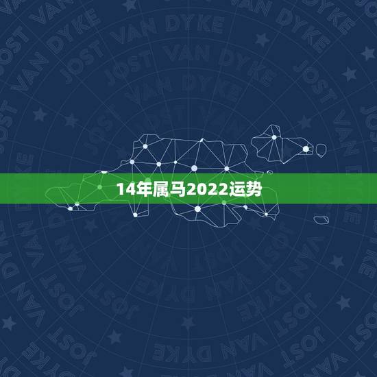 14年属马2022运势,属马人今年运势2021年每月运势 14年属马2022运势,属马人今年运势2021年每月运势
