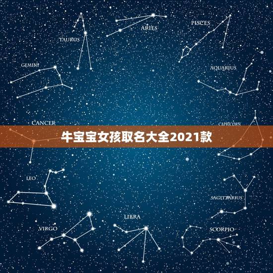 牛宝宝女孩取名大全2021款，女孩名字2021年属牛