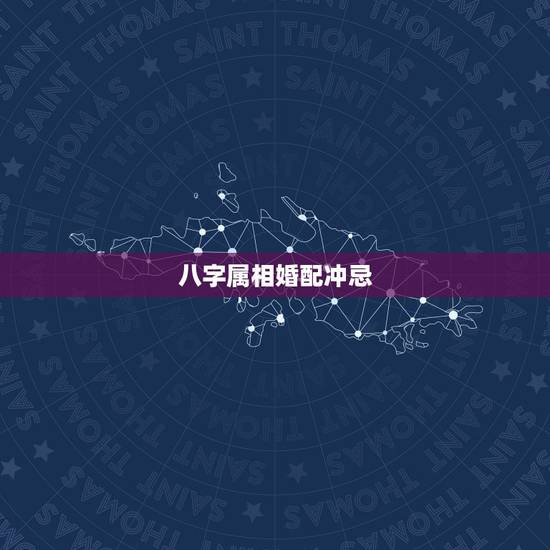 八字属相婚配冲忌,属相与婚配真的有相生相克吗? 八字属相婚配冲忌,属相与婚配真的有相生相克吗?