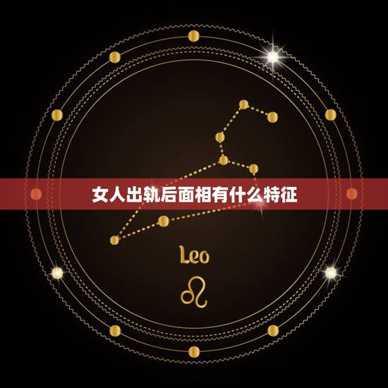 女人出轨后面相有什么特征，关于女人怎么看面相是否会外遇