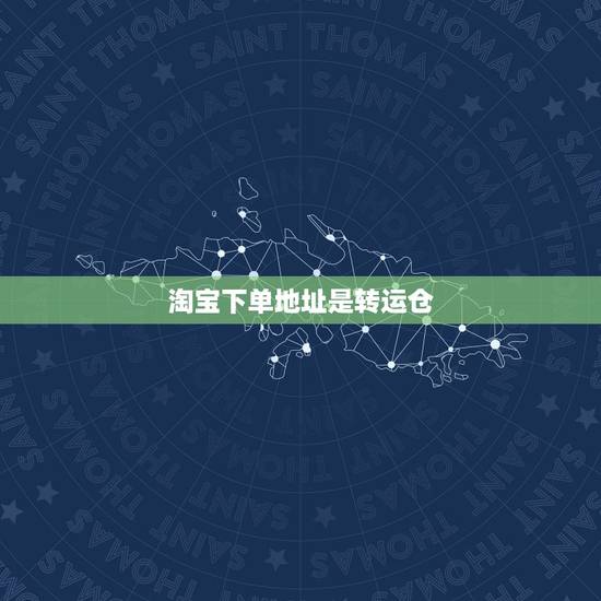 淘宝下单地址是转运仓,有客人淘宝买我东西让寄到深圳顺丰转运仓 再转到台 淘宝下单地址是转运仓,有客人淘宝买我东西让寄到深圳顺丰转运仓 再转到台