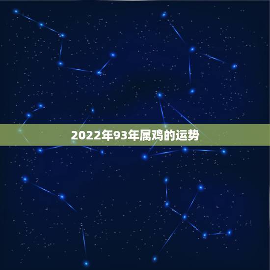 2022年93年属鸡的运势，今年93年属鸡的运势怎样。