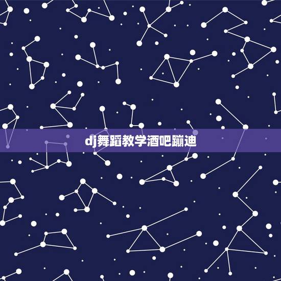 dj舞蹈教学酒吧蹦迪,比较劲爆的舞曲或dj,就是ktv或夜店里经常用来 dj舞蹈教学酒吧蹦迪,比较劲爆的舞曲或dj,就是ktv或夜店里经常用来