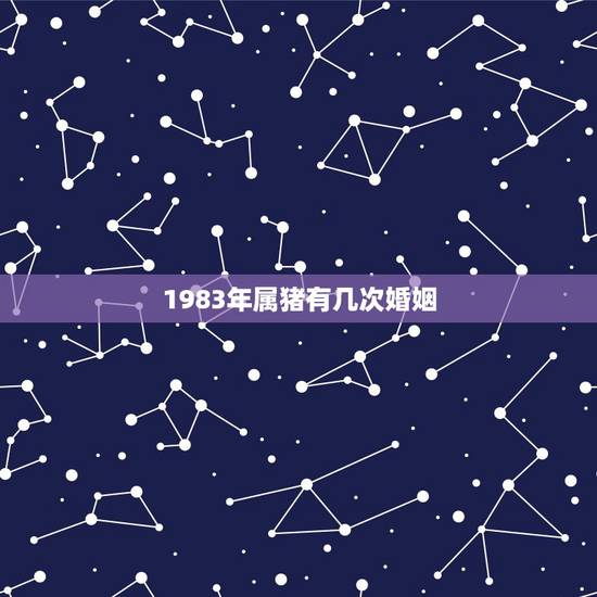 1983年属猪有几次婚姻，请问1983年属猪男性和1983年属猪女性婚