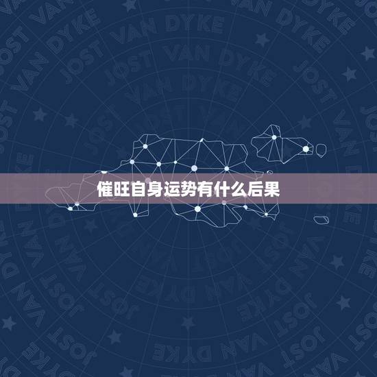 催旺自身运势有什么后果，催旺自身运势什么意思