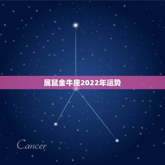 属鼠金牛座2022年运势,1984年属鼠人金牛座13感情运势如何 属鼠金牛座2022年运势,1984年属鼠人金牛座13感情运势如何