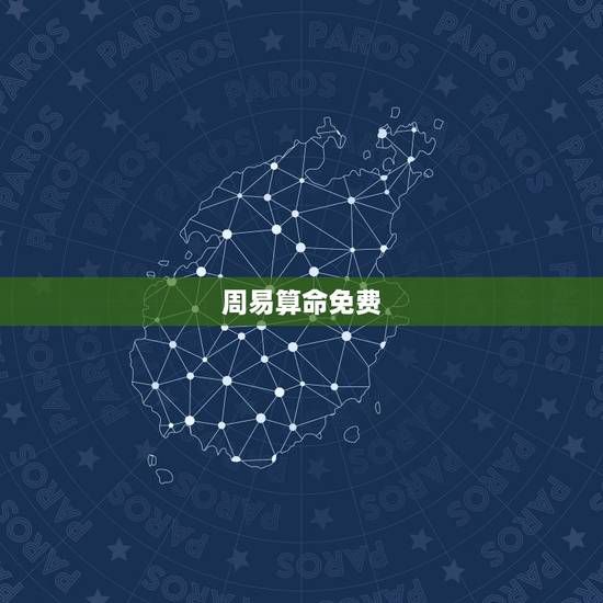 周易算命免费，免费生辰八字算命网
