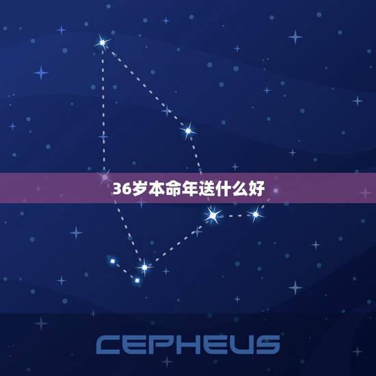 36岁本命年送什么好,闺蜜36岁本命年送什么 36岁本命年送什么好,闺蜜36岁本命年送什么