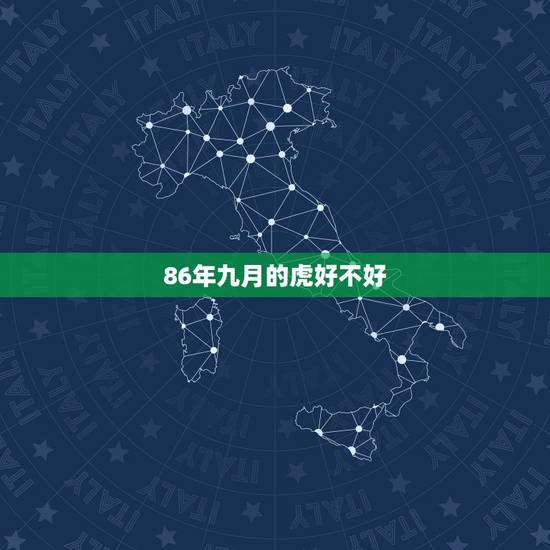 86年九月的虎好不好，2023年日历全年表