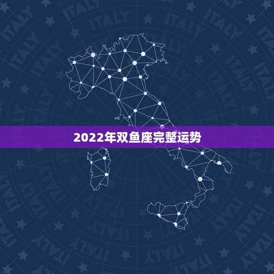 2022年双鱼座完整运势,双鱼座今年的运程 2022年双鱼座完整运势,双鱼座今年的运程