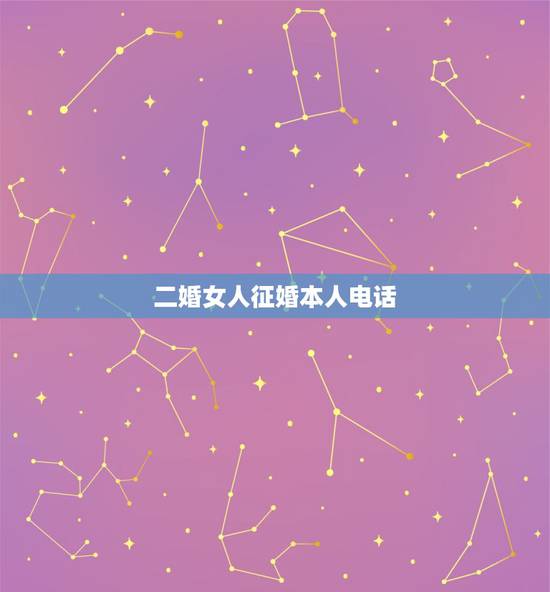 二婚女人征婚本人电话,离婚女人征婚的内心独白 二婚女人征婚本人电话,离婚女人征婚的内心独白