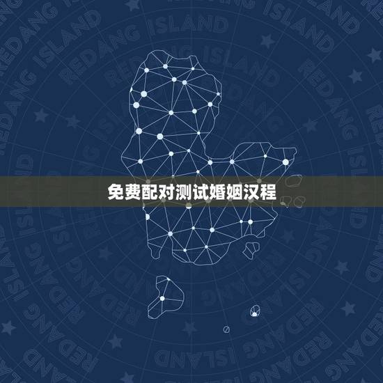 免费配对测试婚姻汉程 ，八字配对汉程