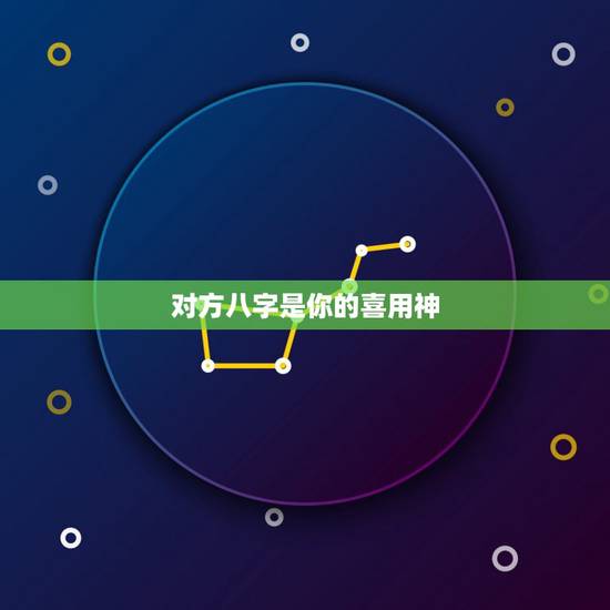 对方八字是你的喜用神,免费查八字喜用神 对方八字是你的喜用神,免费查八字喜用神