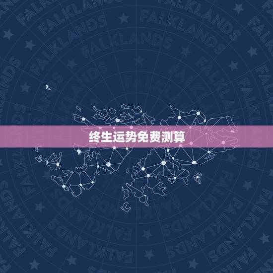 终生运势免费测算，人的一生，命运财运怎么算