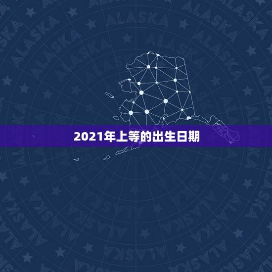 2021年上等的出生日期，属牛2021年几月出生命苦 最命苦的出生日期