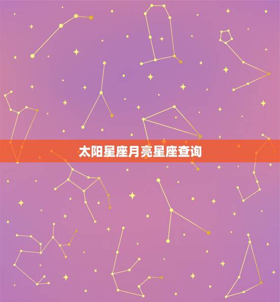 太阳星座月亮星座查询，太阳星座和月亮星座的查询