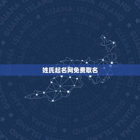姓氏起名网免费取名，怎么帮孩子取名 (免费起名网)？