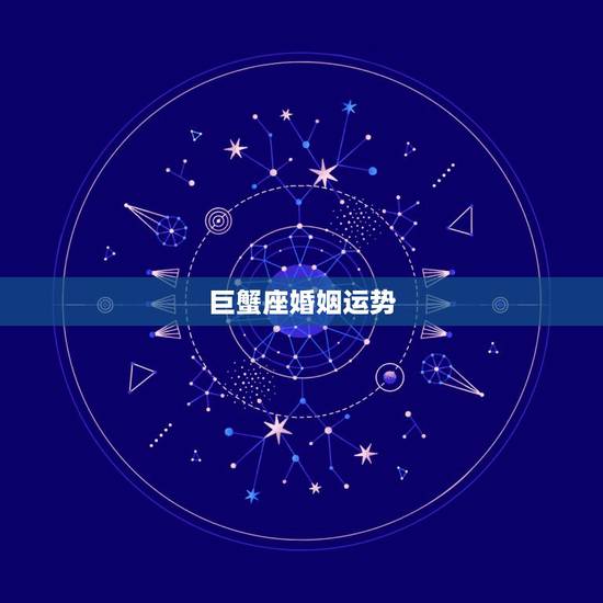 巨蟹座婚姻运势,属龙的巨蟹座女生的爱情和婚姻运势如何 巨蟹座婚姻运势,属龙的巨蟹座女生的爱情和婚姻运势如何