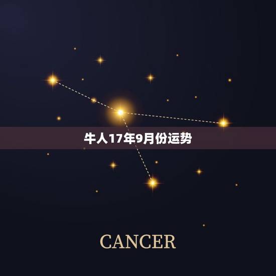 牛人17年9月份运势，2017年属牛的人运程如何？