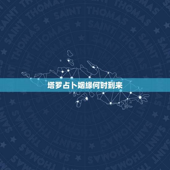 塔罗占卜姻缘何时到来，塔罗牌抽节制逆位问姻缘~想知道近期会否有新的一段