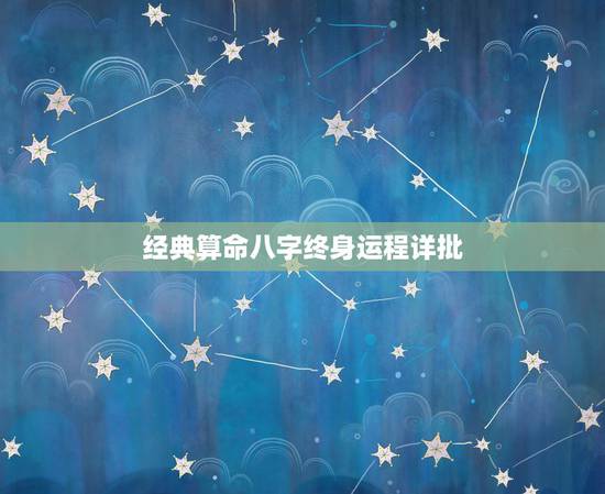 经典算命八字终身运程详批，请问一下，佛滔的六道轮回转世书算命，算四世的