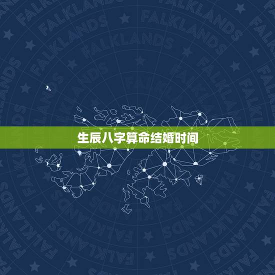生辰八字算命结婚时间,生辰八字算命结婚吉日 生辰八字算命结婚时间,生辰八字算命结婚吉日