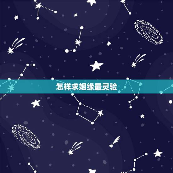 怎样求姻缘最灵验,广州哪里求姻缘比较灵? 怎样求姻缘最灵验,广州哪里求姻缘比较灵?