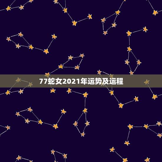 77蛇女2021年运势及运程，1977属蛇人2021运气