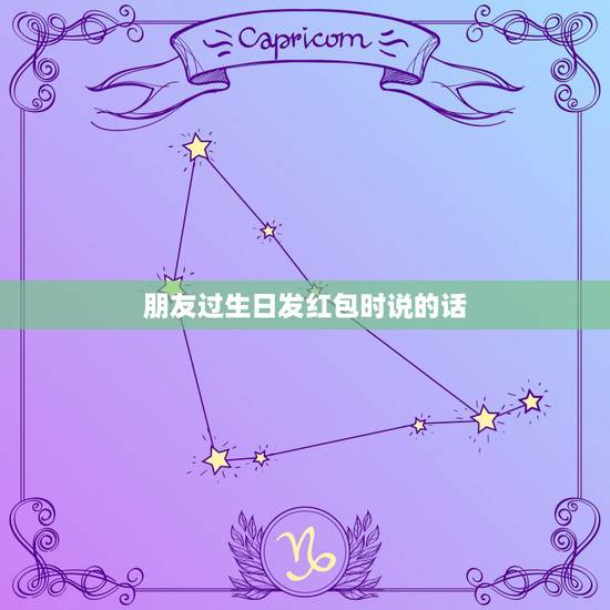 朋友过生日发红包时说的话,过生日收到朋友红包,该怎样回复表达感谢? 朋友过生日发红包时说的话,过生日收到朋友红包,该怎样回复表达感谢?