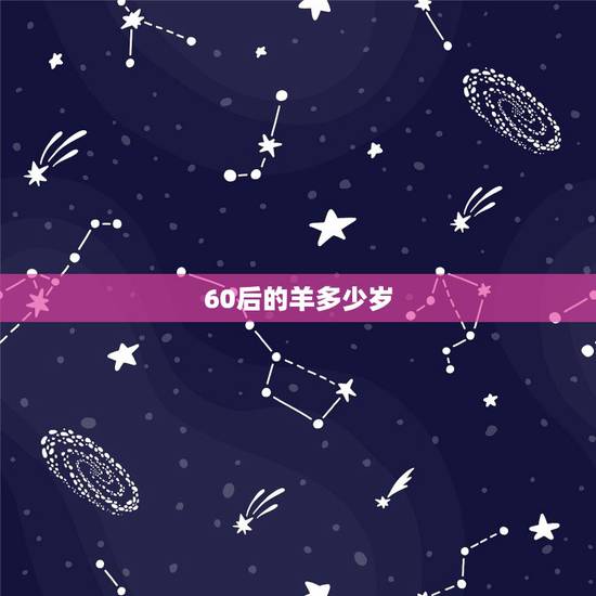 60后的羊多少岁，属羊是哪年出生的几岁