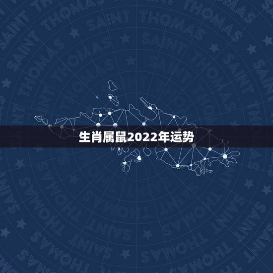 生肖属鼠2022年运势,2022 年属鼠的财运怎么样 生肖属鼠2022年运势,2022 年属鼠的财运怎么样