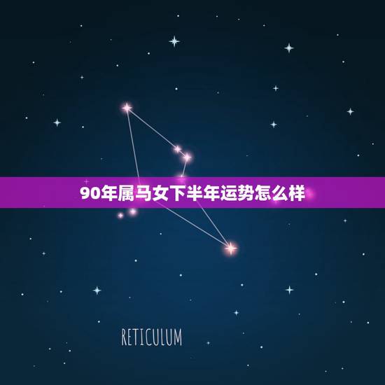 90年属马女下半年运势怎么样，90年属马女运势如何