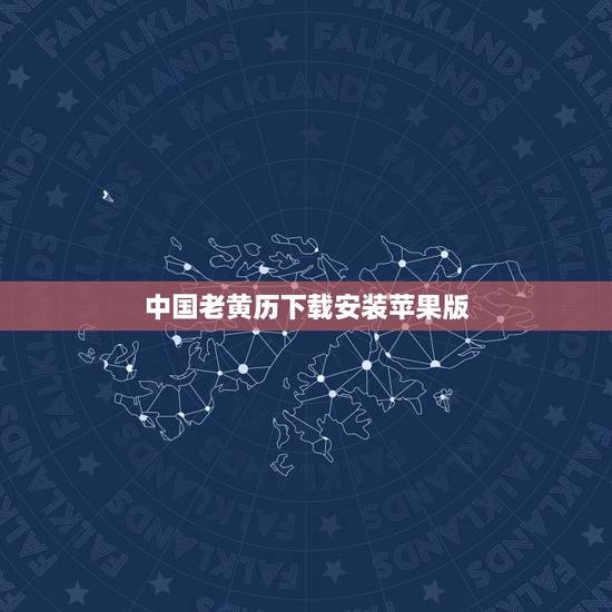 中国老黄历下载安装苹果版,顺历老黄历所有旧版本 中国老黄历下载安装苹果版,顺历老黄历所有旧版本