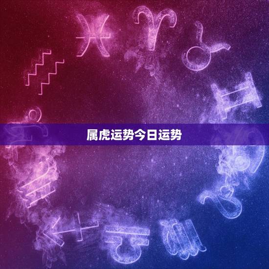 属虎运势今日运势，属虎2012年运势运势