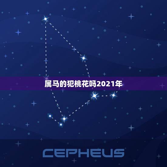 属马的犯桃花吗2021年,78年属马女性在2021年能得到贵人桃花运的 属马的犯桃花吗2021年,78年属马女性在2021年能得到贵人桃花运的