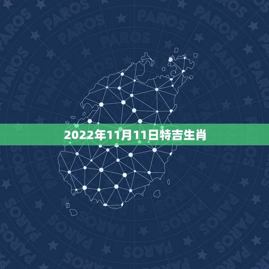 2022年11月11日特吉生肖,每日特吉生肖 2022年11月11日特吉生肖,每日特吉生肖