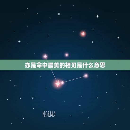 亦是命中最美的相见是什么意思，相见亦是想念是什么意思、怎么解释？