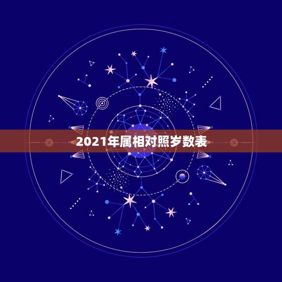 2021年属相对照岁数表，2021年属牛本命年应该要注意什么 运气好吗